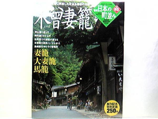 ◆週刊日本の町並み◆妻籠 大妻籠 馬籠◆