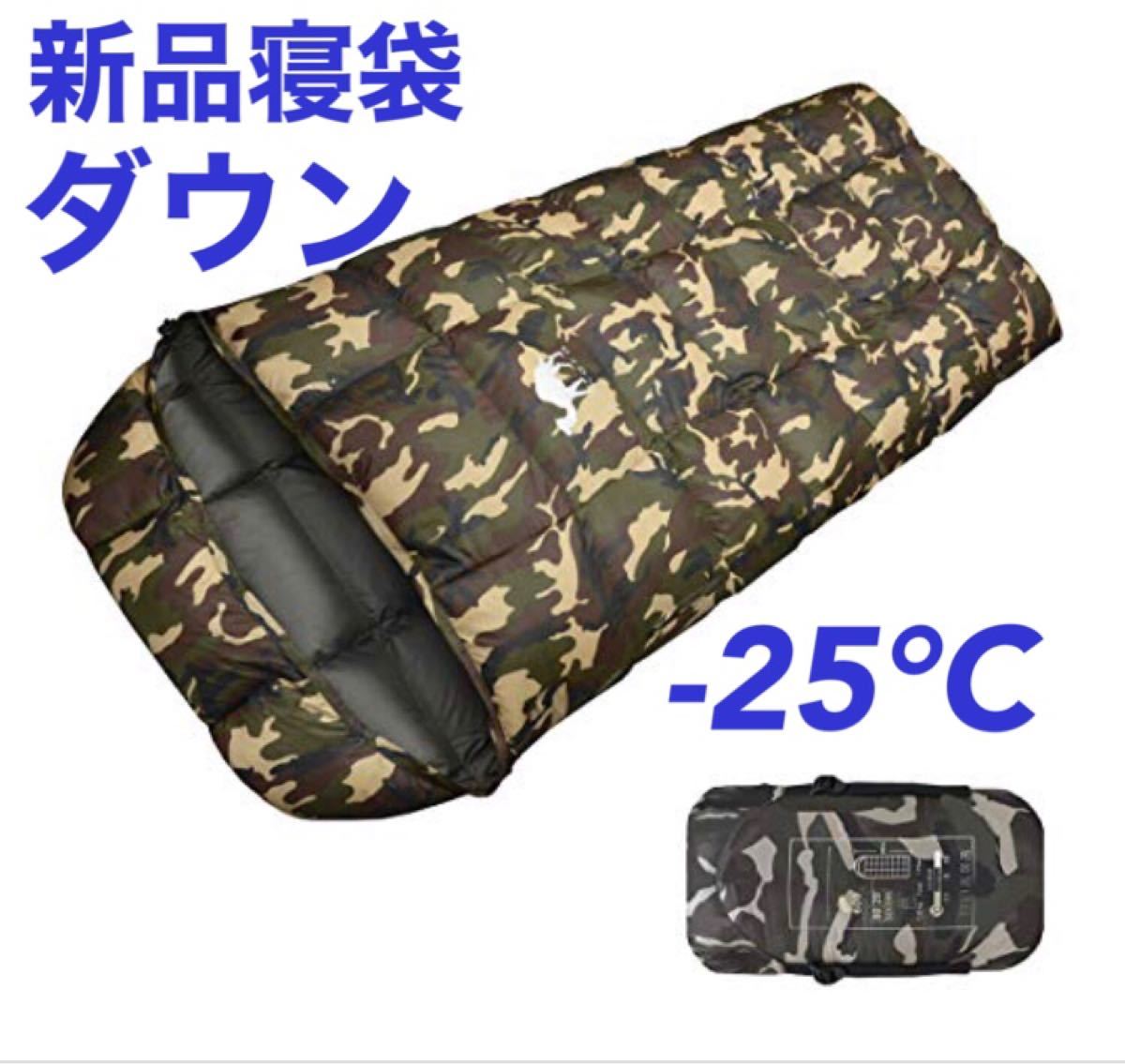 【冬用】　寝袋　ダウン　-25℃ シュラフ　丸洗い　封筒型　迷彩　カモフラ　極暖　キャンプ　防災　アウトドア　車中泊　夜勤　秋冬用