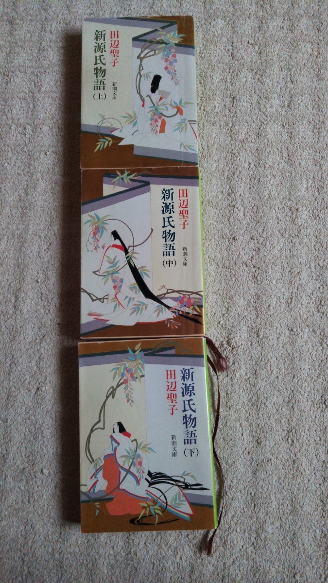 Paypayフリマ 新源氏物語 著作田辺聖子