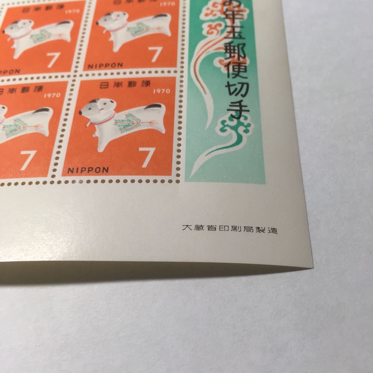 日本郵便　年賀切手　昭和四十五年　7円切手x4 小型シート 未使用　お年玉郵便切手_画像3