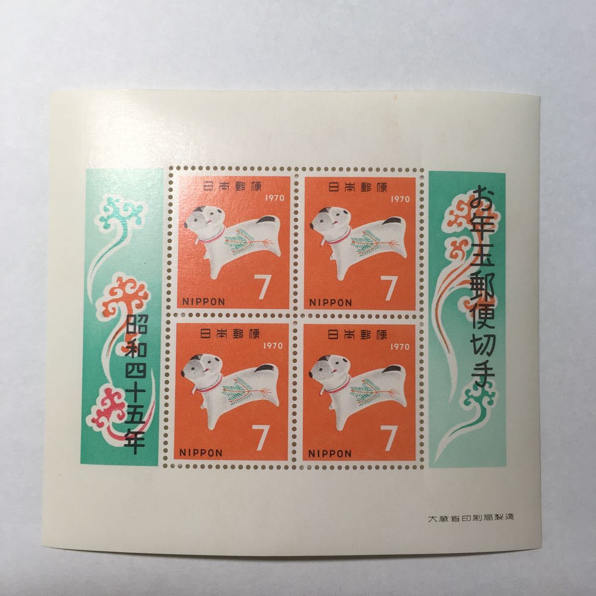 日本郵便　年賀切手　昭和四十五年　7円切手x4 小型シート 未使用　お年玉郵便切手_画像1