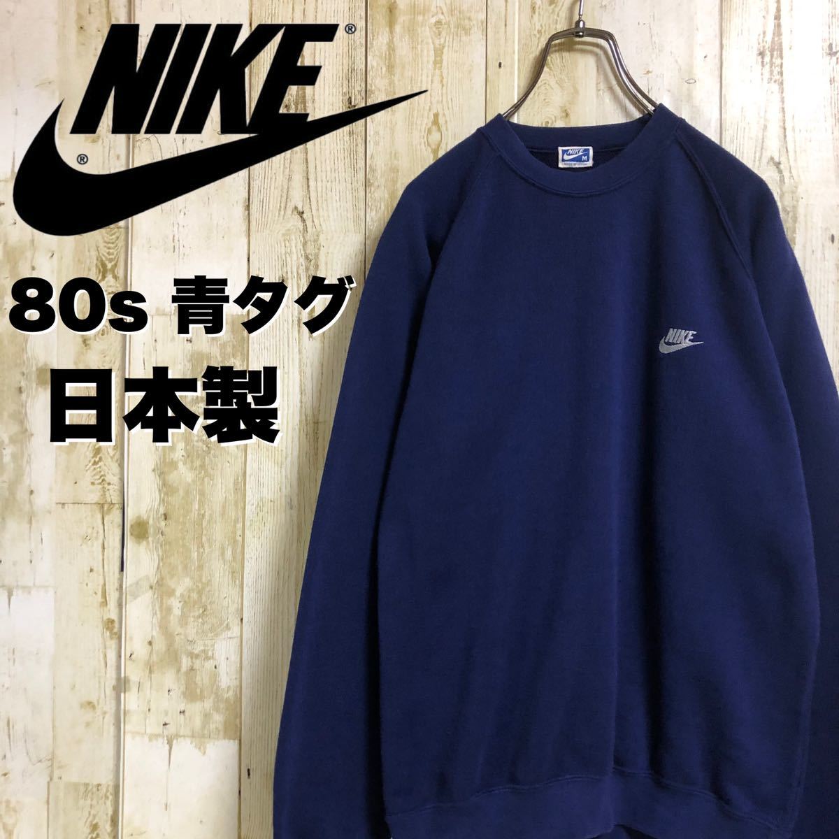 【入手困難】80s NIKE ナイキ ワンポイント 刺繍ロゴ 青タグ ユニセックス ヴィンテージ スウェットトレーナー 日本製 Mサイズ 古着