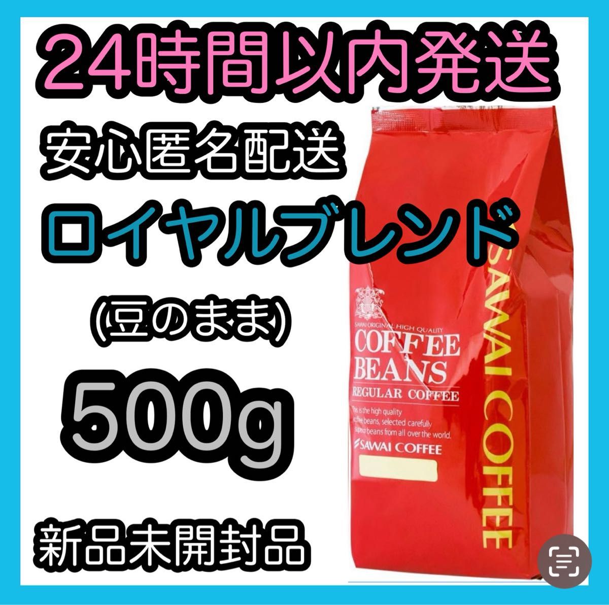澤井珈琲 コーヒー豆【ロイヤルブレンド】500g 豆のまま｜Yahoo!フリマ