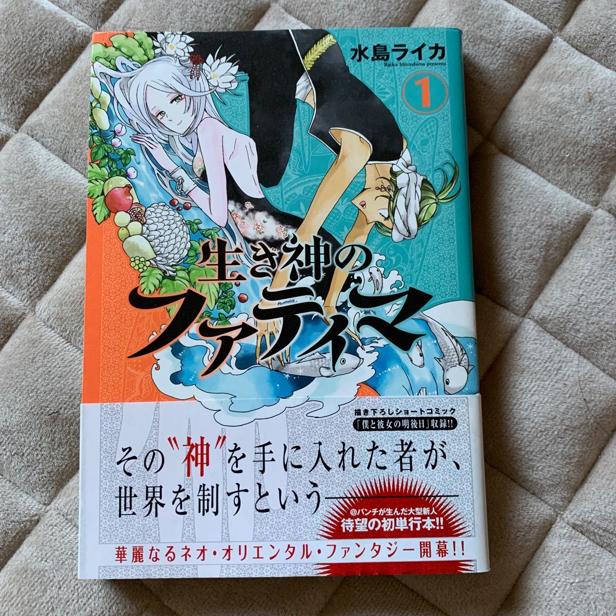 Paypayフリマ 生き神のファティマ 1巻 水島ライカ Paypayフリマ 生き神のファティマ 1巻 水島ライカ