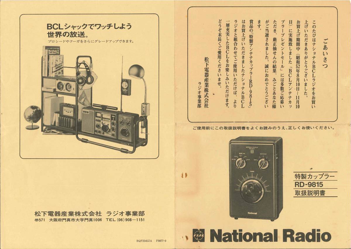 日本全国送料無料 ナショナル BCL アンテナカップラー RD-9810 asakusa
