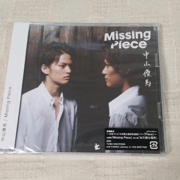 中山優馬　Missing Piece　初回限定盤B　新品未開封_画像1