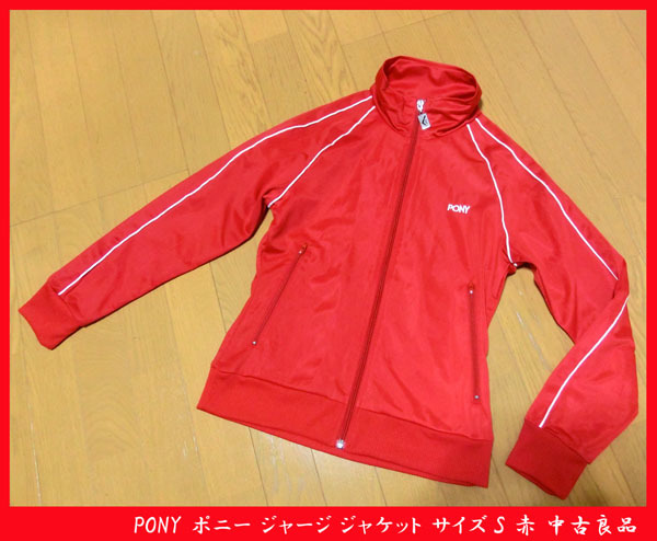 ■PONY ポニー ジャージ ジャケット サイズS 赤 中古良品_画像1