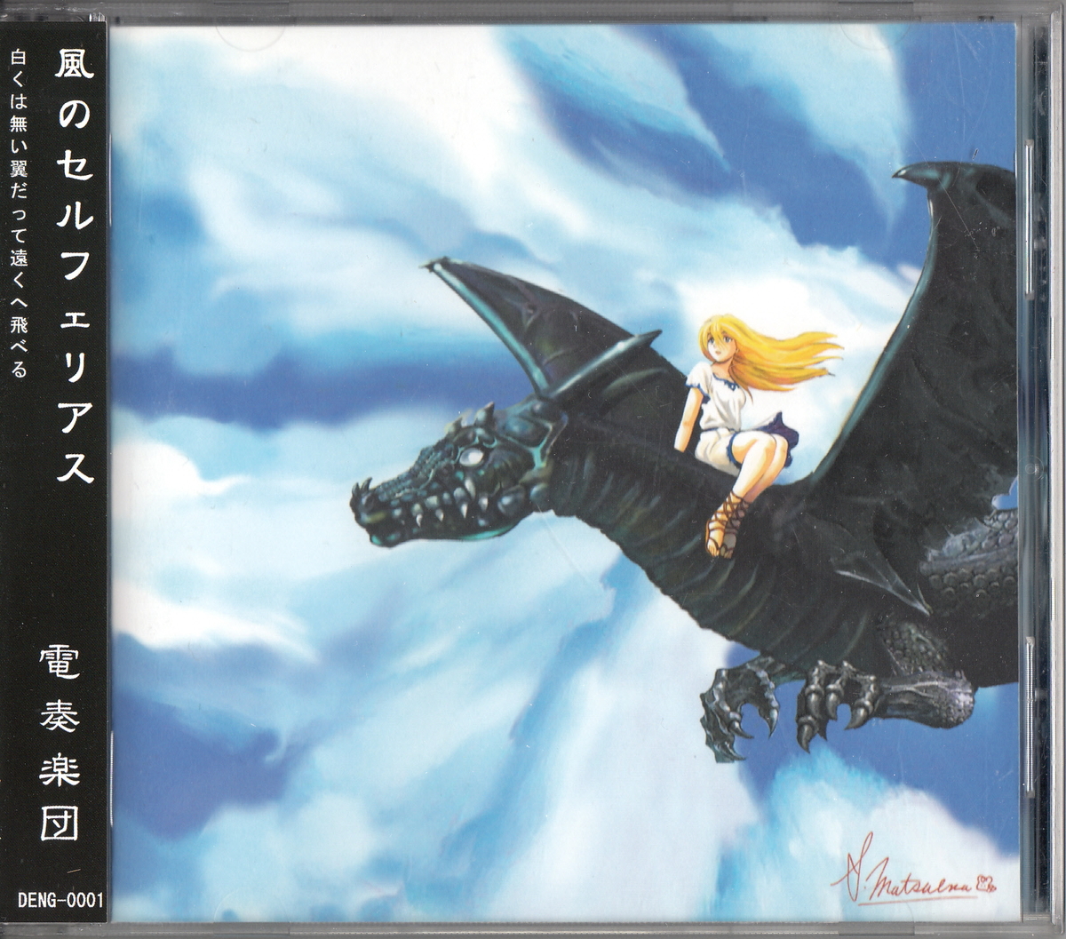 ヤフオク 電奏楽団 天門 風のセルフェリアス みずさわゆ ヤフオク 電奏楽団 天門 風のセルフェリアス みずさわゆ
