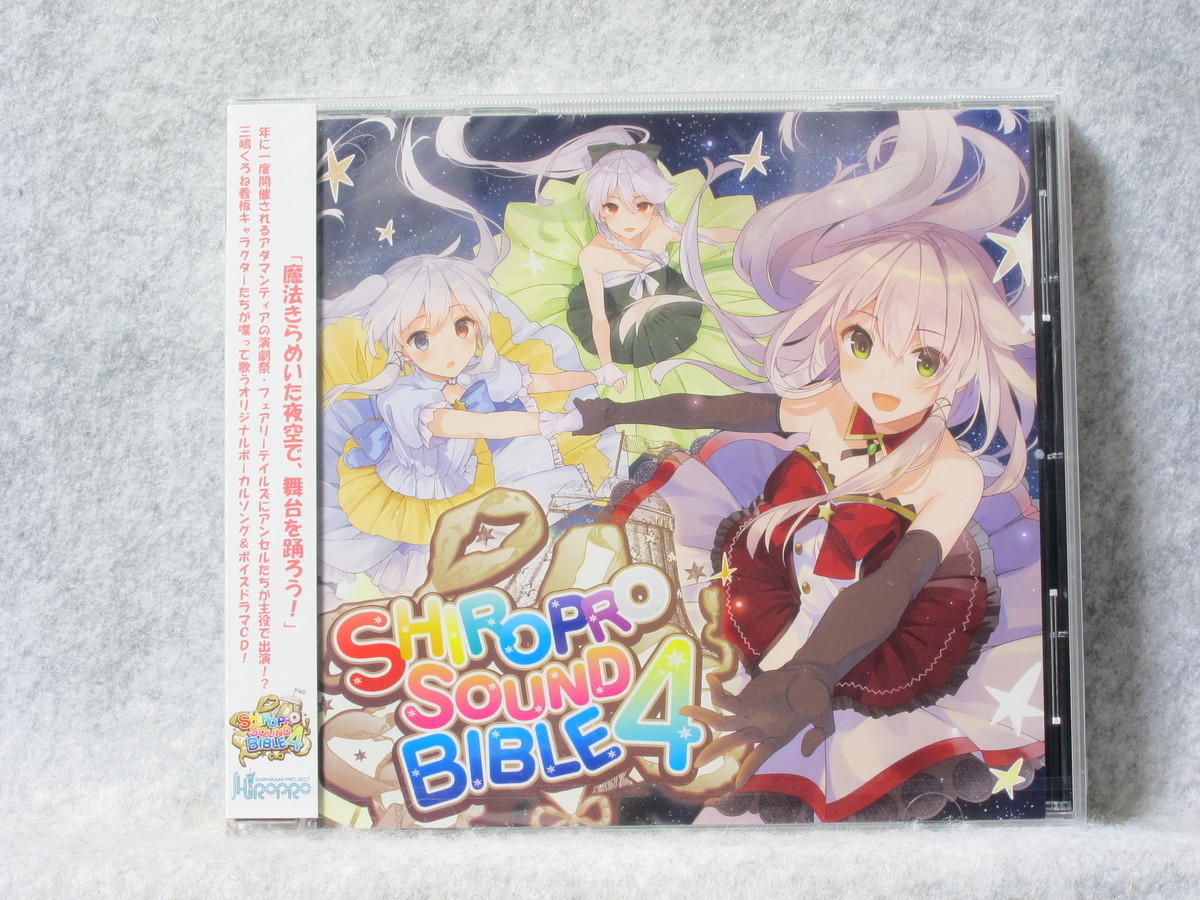 ★しろぷろ×クレバスランプ:SHIROPRO SOUND BIBLE 4 [未開封品] コルクコースター付(未開封)/三嶋くろね,白髪教団,Crevasse Lamp,同人音楽_画像3