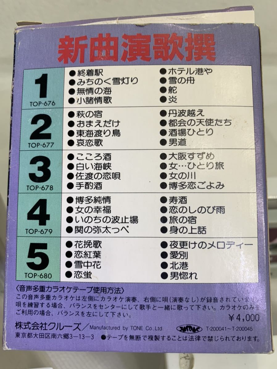 新曲演歌撰 THE演歌 5巻組 全40曲 TOP678～680 大阪すずめ 終着駅 みちのく雪灯り ホテル港や 無情の海 他 カセットテープの画像3