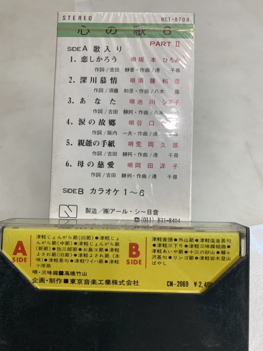 心の歌6 坂本ひろみ 須藤和彦 池川シズ子 谷口佳子 荒岡久雄 岡田洋子/津軽三味線 高橋竹山 じょんがら節よされ節など　カセットテープ2本_画像2