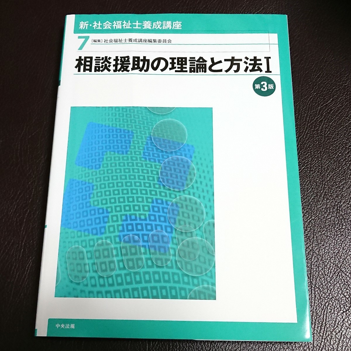 新・社会福祉士養成講座 7 (相談援助の理論と方法 1) 社会福祉士テキスト