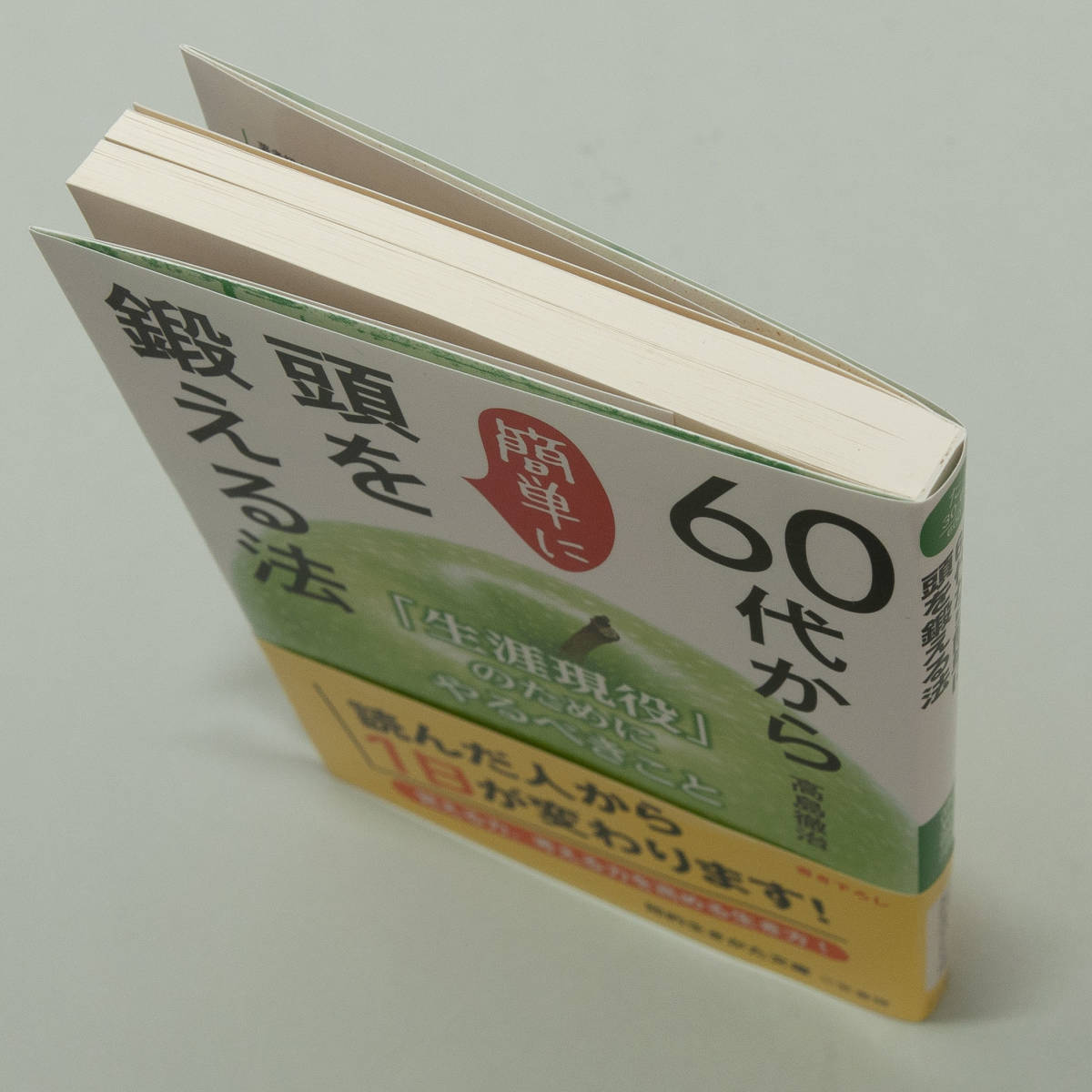60代から簡単に頭を鍛える法」著 高島徹治(知的生き方文庫/三笠書房)|PayPayフリマ 60代から簡単に頭を鍛える法