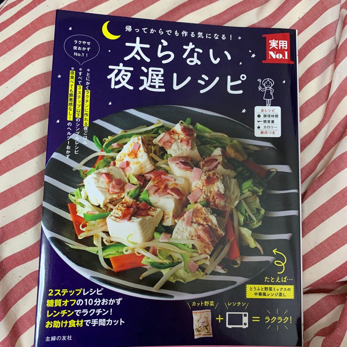 太らない夜遅レシピ 帰ってからでも作る気になる!  糖質オフ