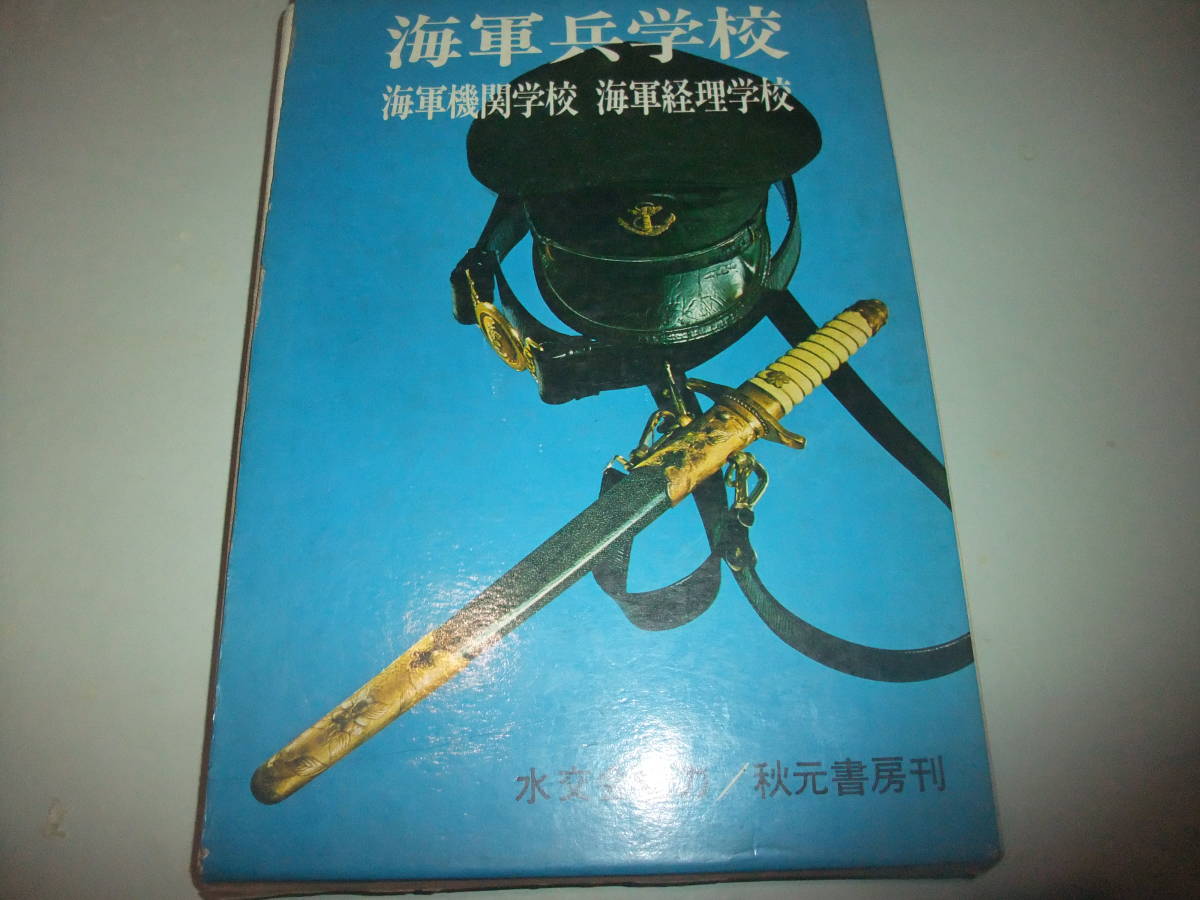 昭和46年　海軍兵学校・海軍機関学校・海軍経理学校　水交会協力　秋元書房刊_画像10