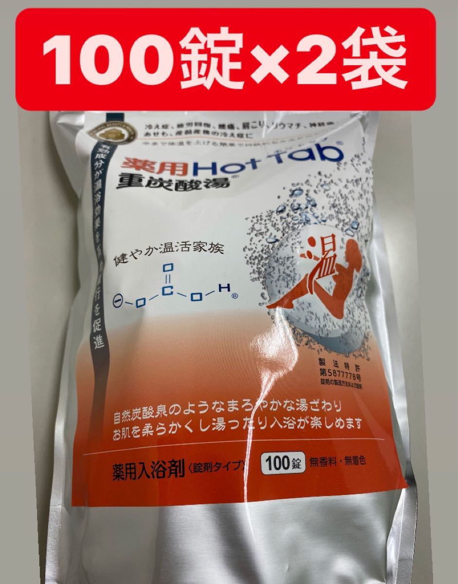 当社の 新品☆未開封☆薬用ホットタブ重炭酸湯100錠×2袋☆送料無料 - 入浴剤