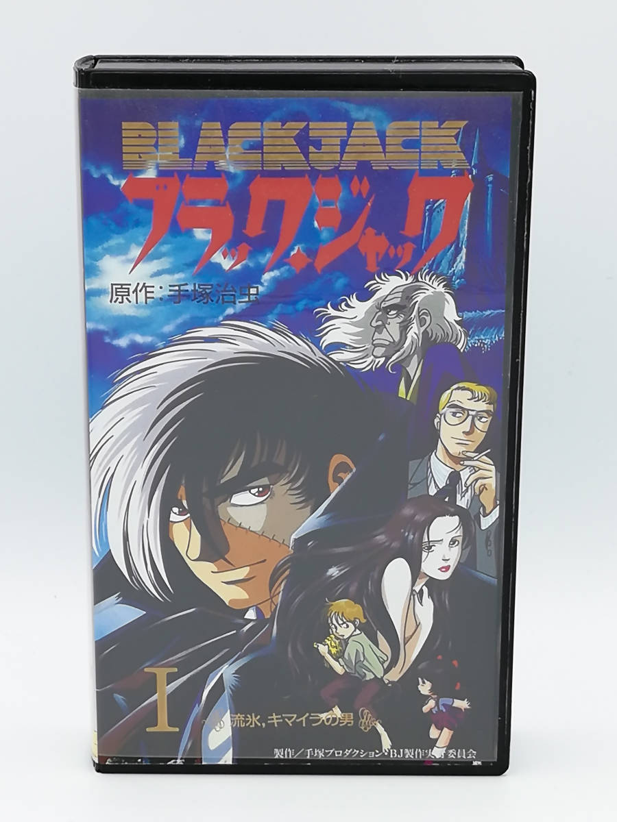 【VHS】【ビデオ】【OVA】ブラックジャック BLACK JACK カルテⅠ 「流氷、キマイラの男」 手塚治虫 出崎統の画像1