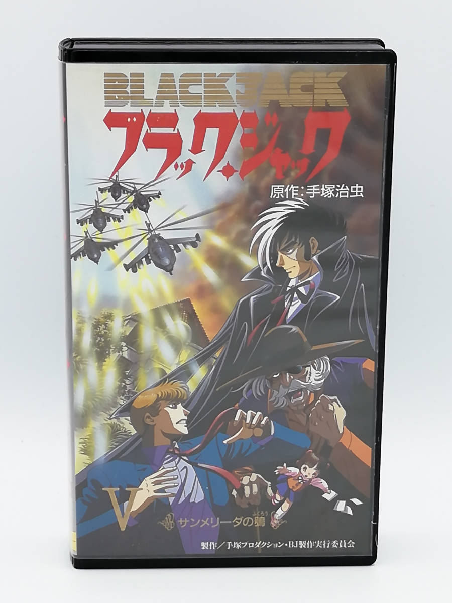 【VHS】【ビデオ】【OVA】ブラックジャック BLACK JACK カルテⅤ 「サンメリーダのふくろう」 手塚治虫 出崎統_画像1