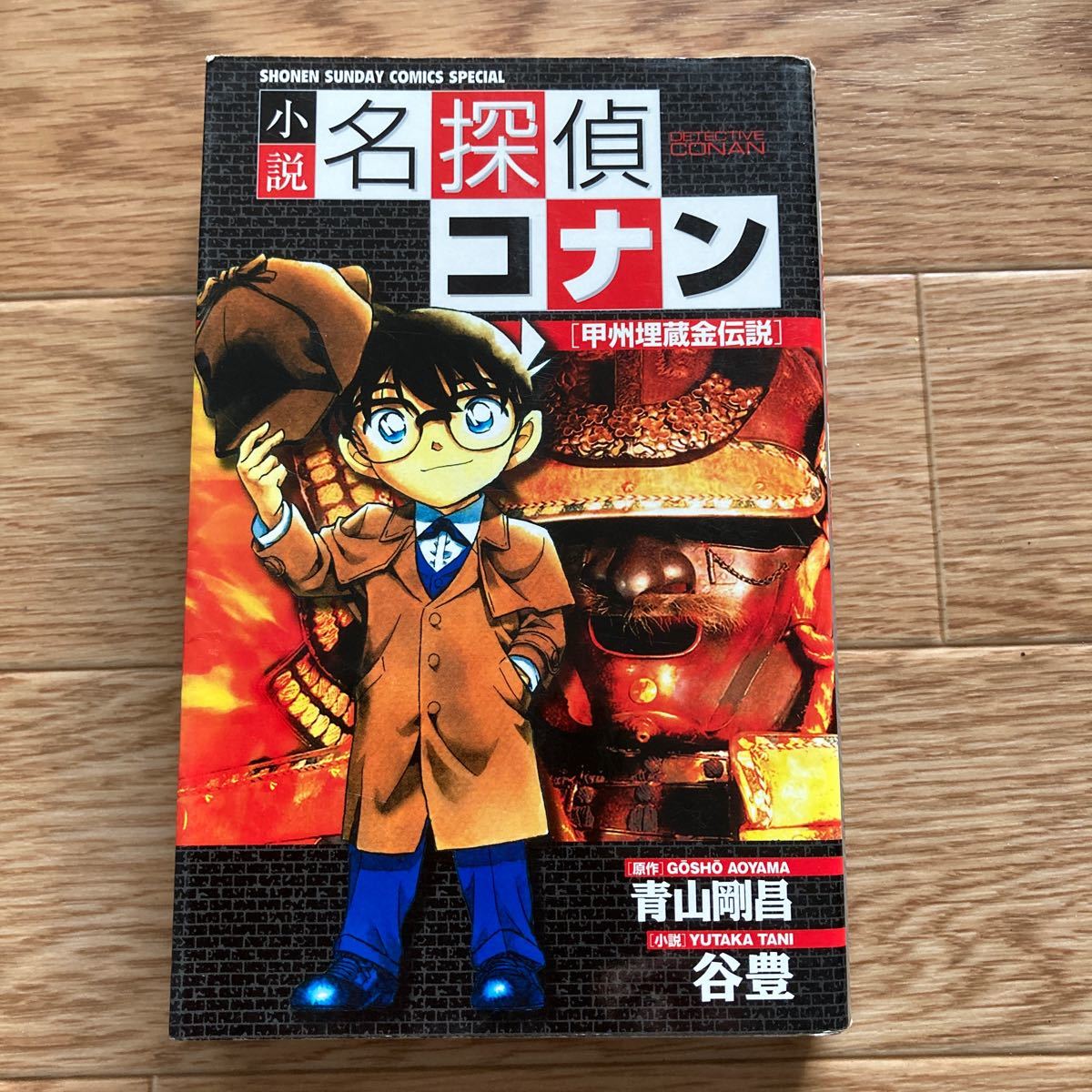 Paypayフリマ 小説名探偵コナン 甲州埋蔵金伝説 甲州埋蔵金伝説 Paypayフリマ 小説名探偵コナン 甲州埋蔵金伝説 甲州埋蔵金伝説