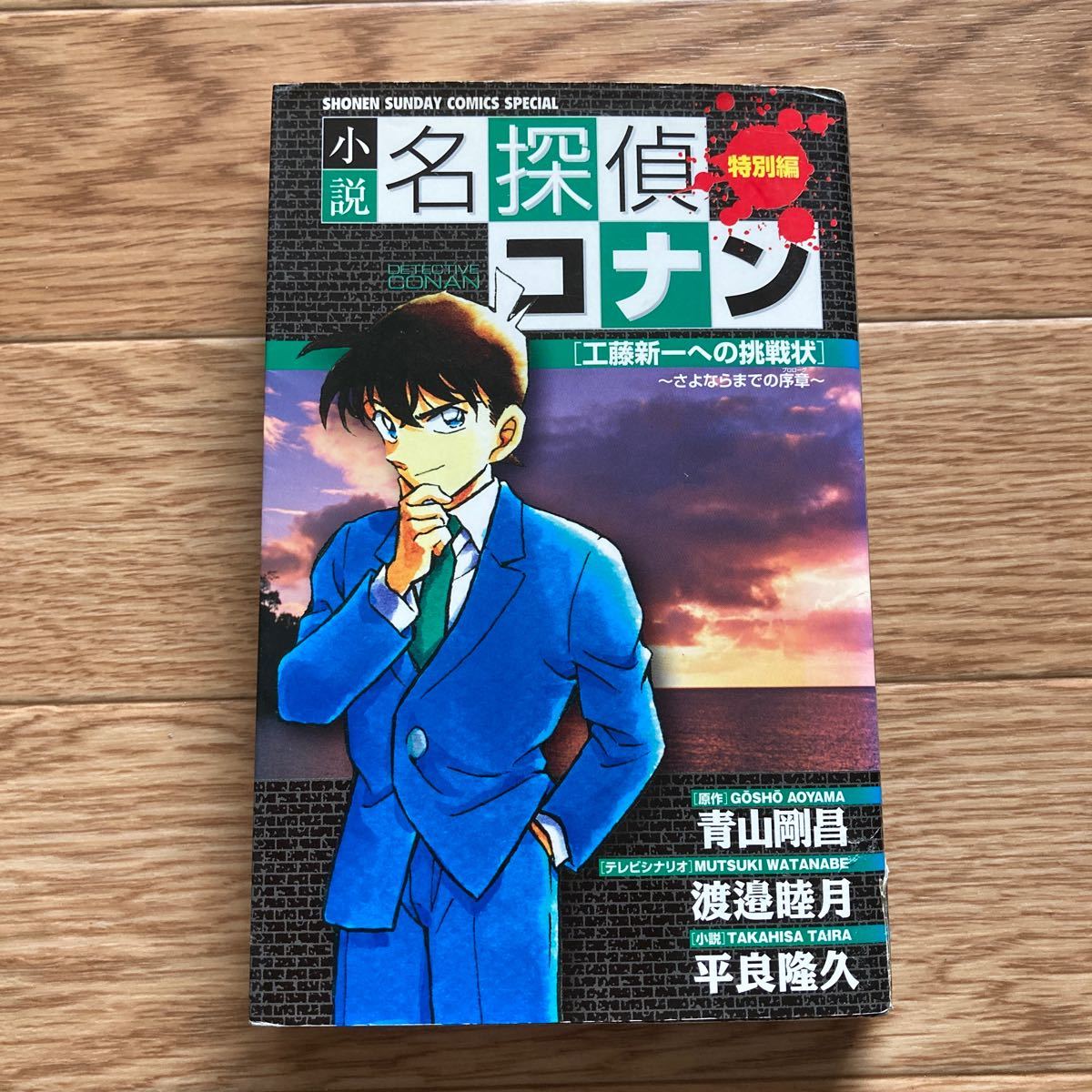 小説 名探偵コナン特別編 工藤新一への挑戦状 