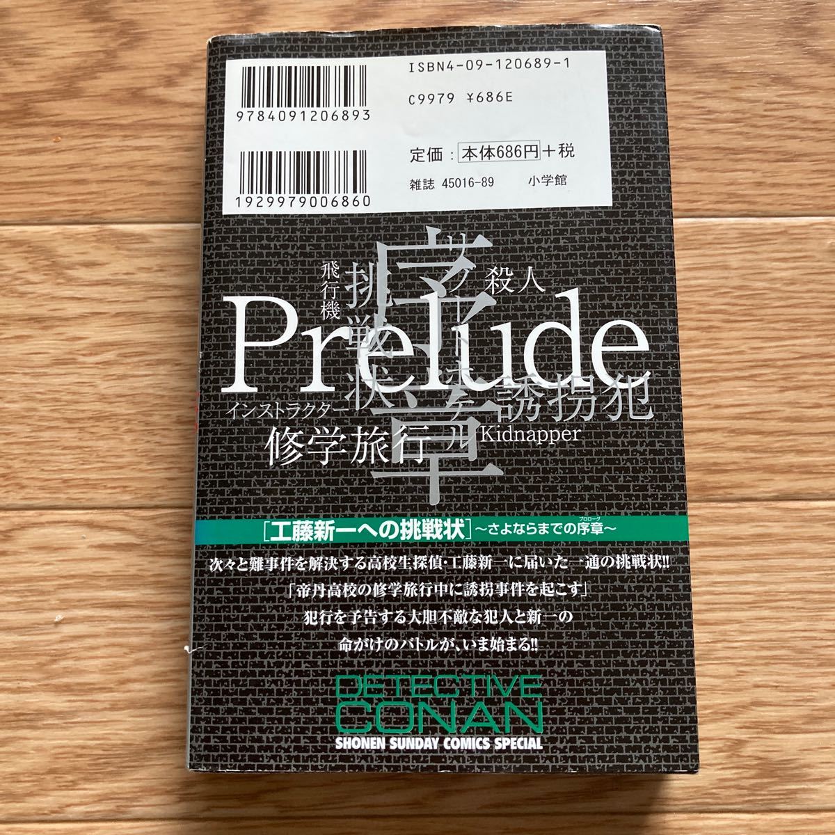 小説 名探偵コナン特別編 工藤新一への挑戦状 