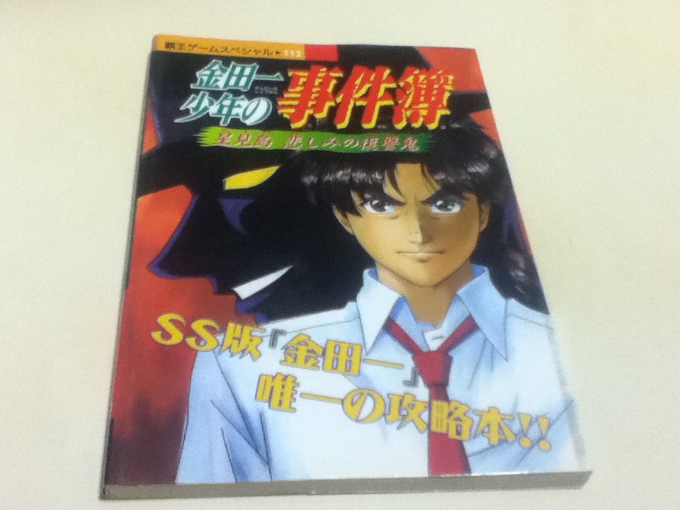 Yahoo!オークション - SS攻略本 金田一少年の事件簿 星見島悲しみの