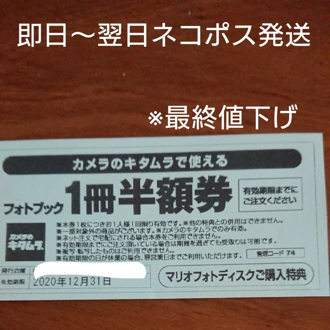 Paypayフリマ カメラのキタムラ フォトブック1冊半額券 1枚 Paypayフリマ カメラのキタムラ フォトブック1冊半額券 1枚