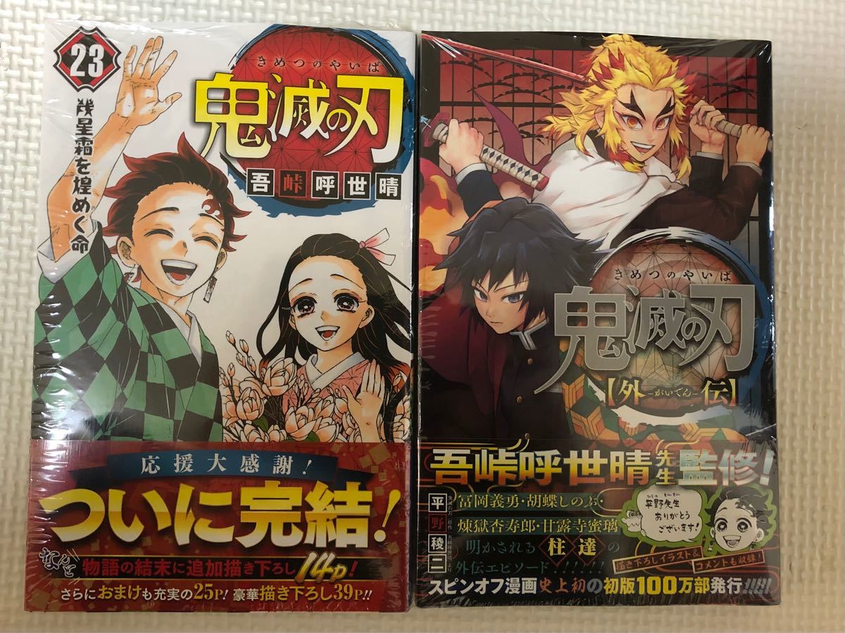 Paypayフリマ 鬼滅の刃 23巻 鬼滅ノ刃 外伝 2点セット Paypayフリマ 鬼滅の刃 23巻 鬼滅ノ刃 外伝 2点セット