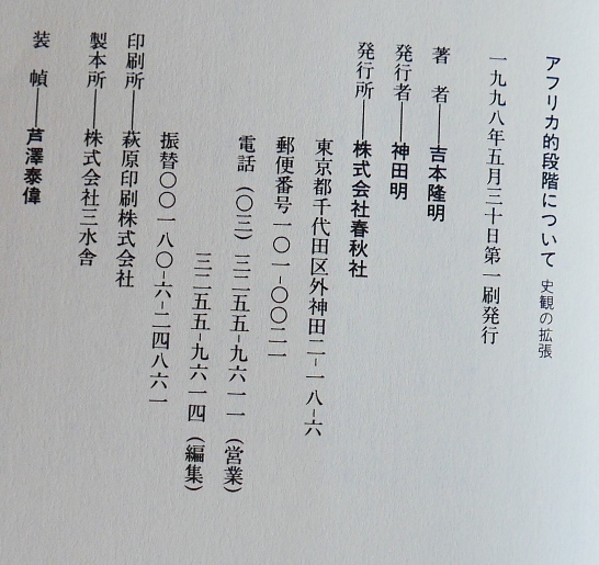 【署名】吉本隆明　アフリカ的段階について　史観の拡張　春秋社1998初版【サイン】_画像6