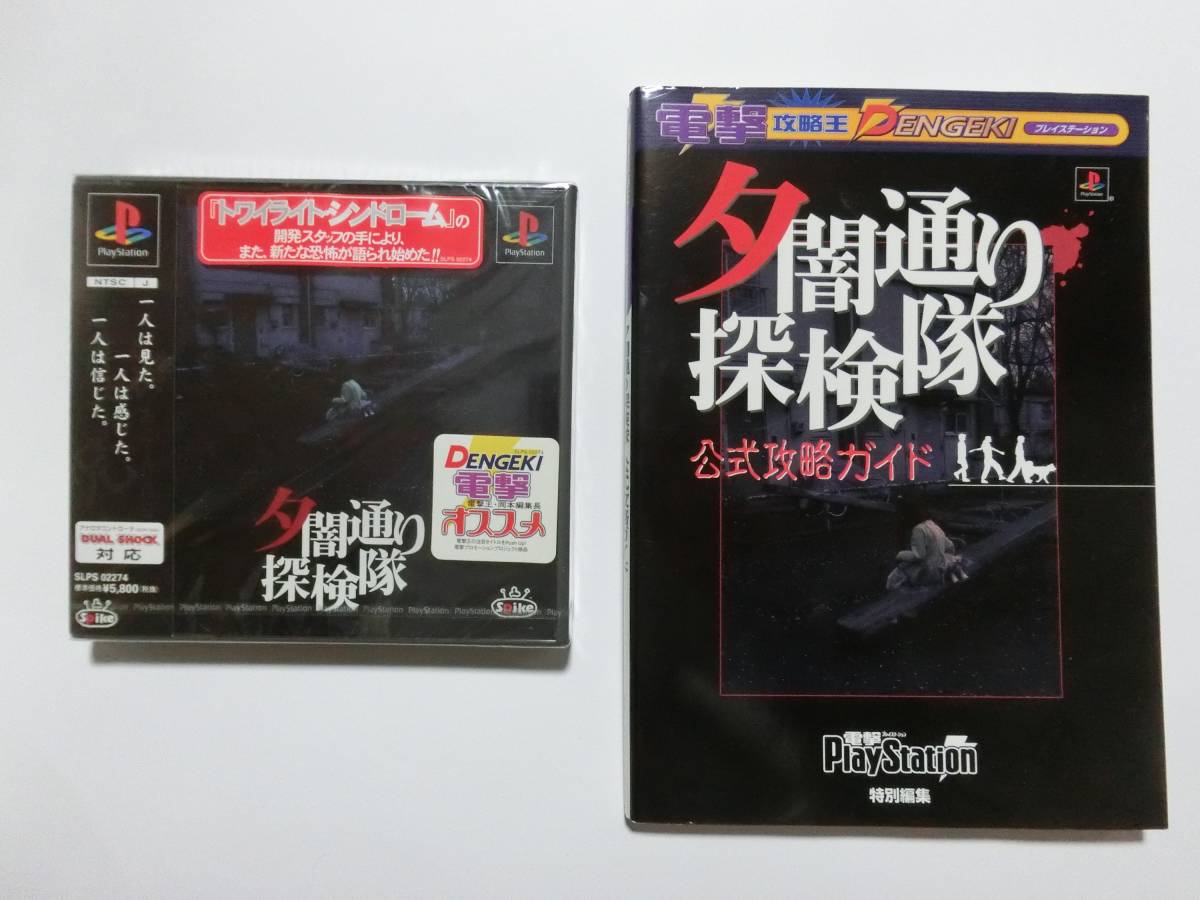 新品 夕闇通り探検隊 公式攻略ガイドセット PSゲームソフト 多少の