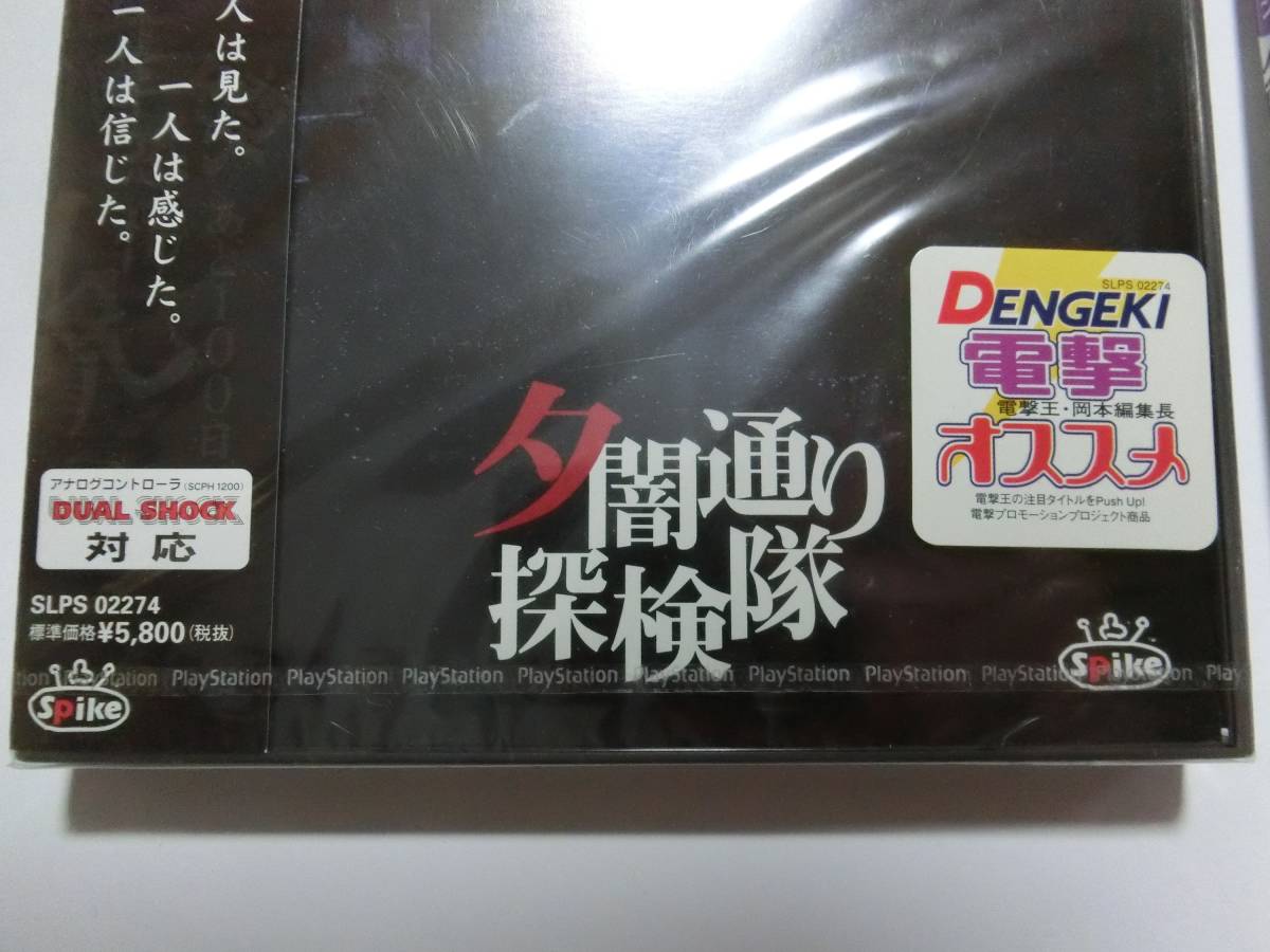 新品 夕闇通り探検隊 公式攻略ガイドセット PSゲームソフト 多少の