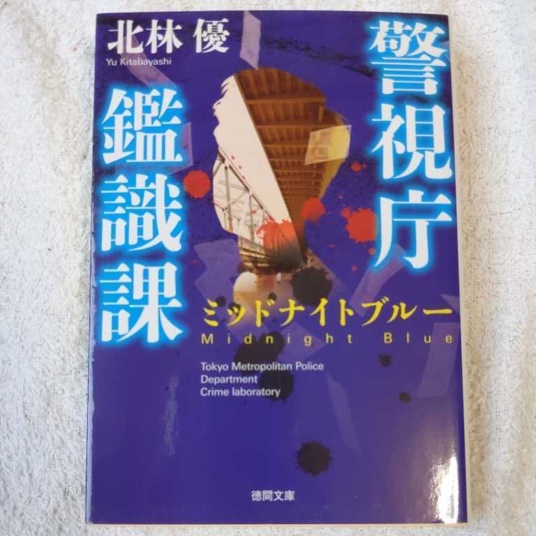 ミッドナイトブルー 警視庁鑑識課 (徳間文庫) 北林 優 9784198940898_画像1