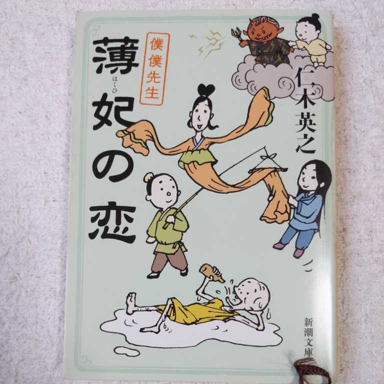 薄妃の恋　僕僕先生 (新潮文庫) 仁木 英之 9784101374321_画像1