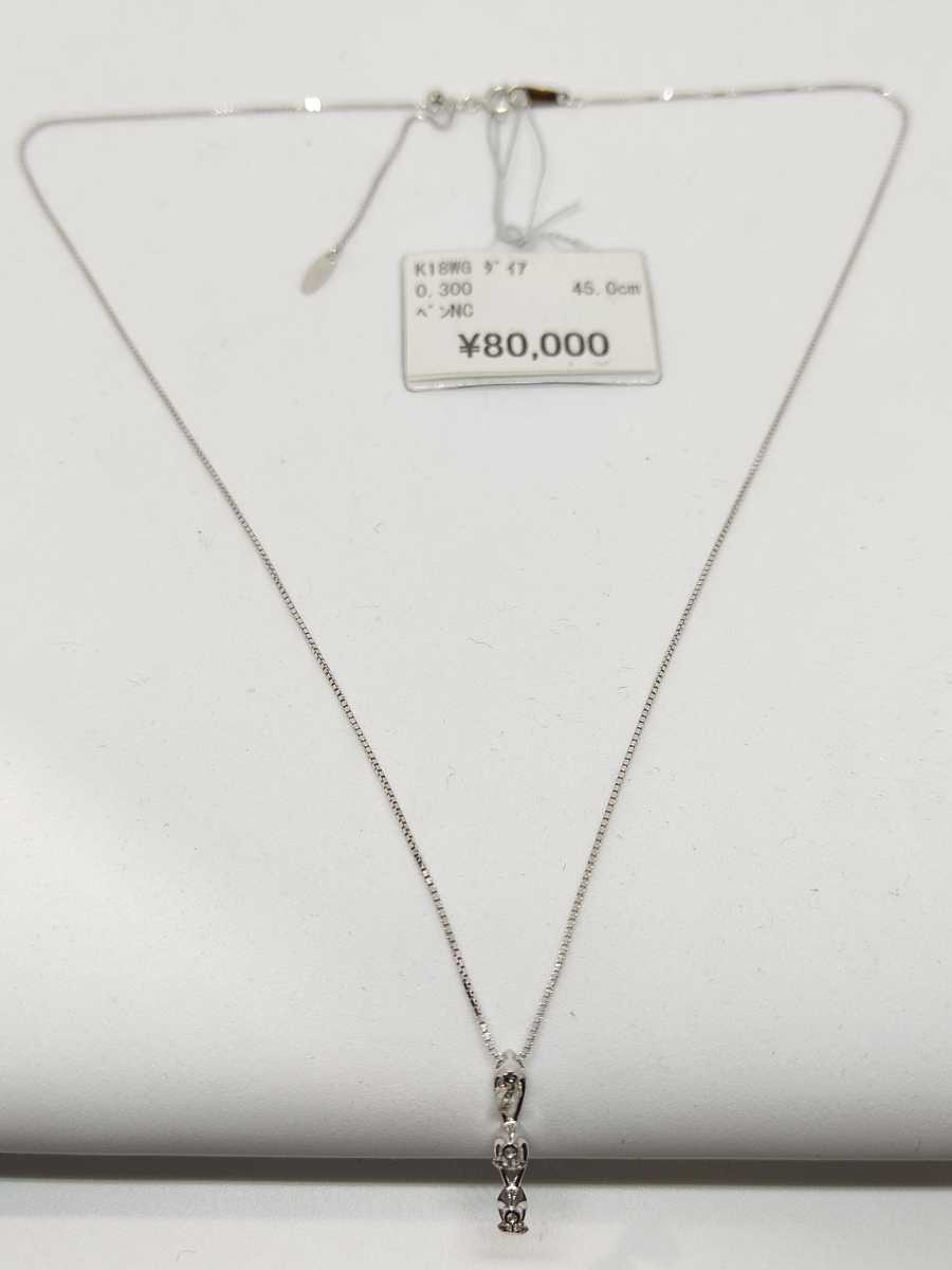 全国宅配無料アクセサリー◇新品◇ K18WG レーザーホール スリーストーン ダイヤ ネックレス