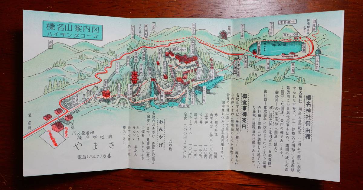 榛名神社御参拝の栞　榛名山案内図ハイキングコース　鳥瞰図絵図1枚　榛名神社前旅館やまさ発行 ：神社由緒 お食事おみやげ案内 榛名湖観光_画像4