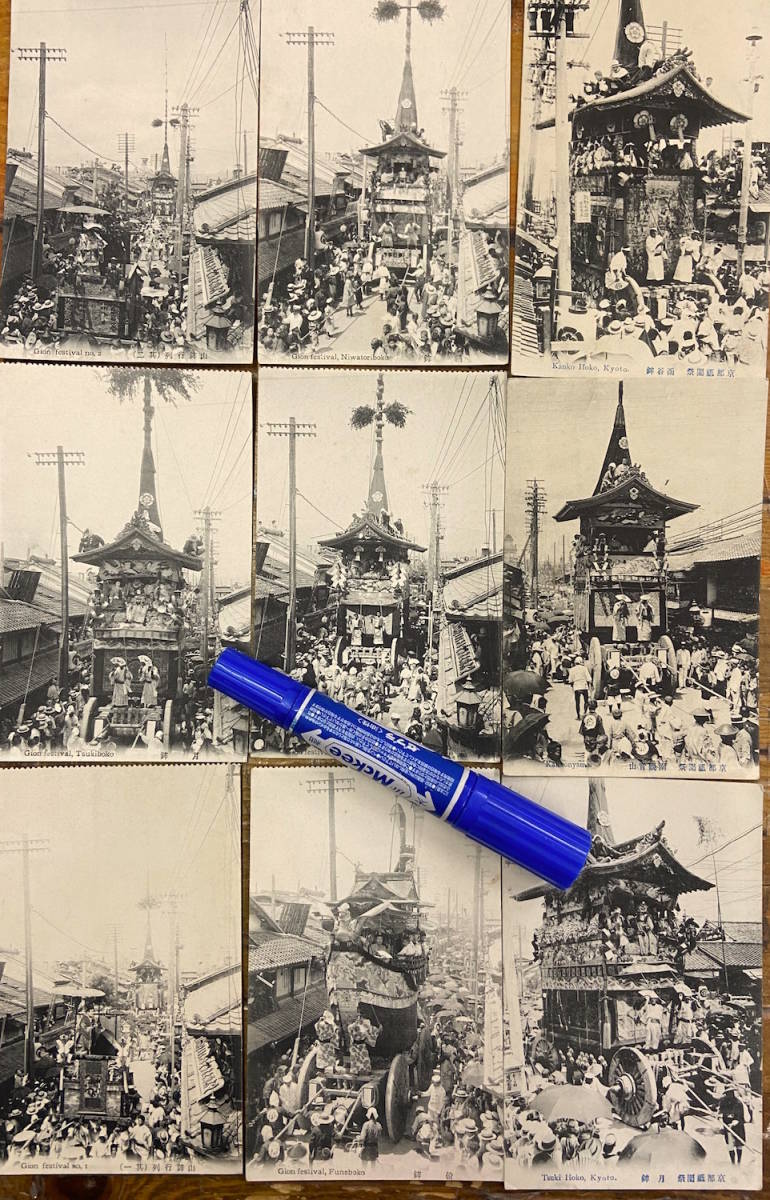 貴重z★戦前絵葉書 古写真 資料★全9枚★京都 祇園祭★函谷鉾 南観音山 月鉾 船鉾 長刀鉾 鶏鉾 山鉾 他★街並み★明治後期~大正前期