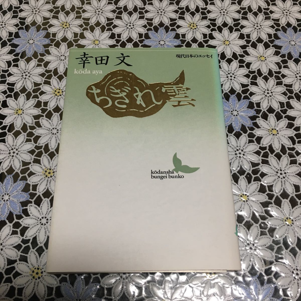 ちぎれ雲 現代日本のエッセイ  /講談社/幸田文 (文庫) 中古