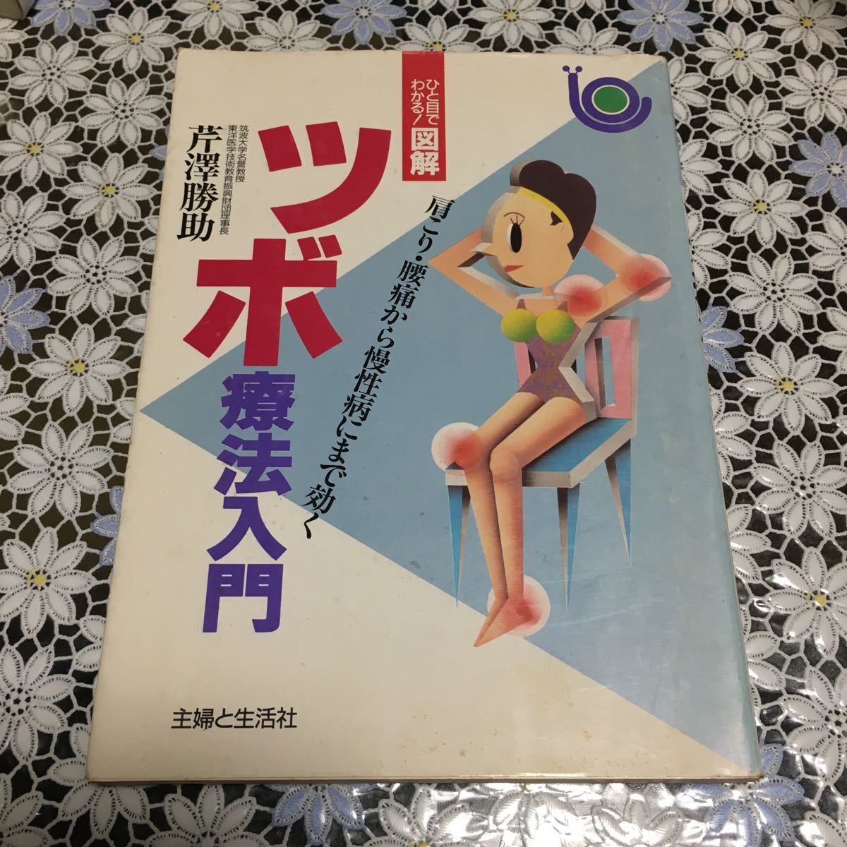 ツボ療法入門 肩こり・腰痛から慢性病にまで効く ひと目でわかる！ 図解／芹沢勝助 【編著】