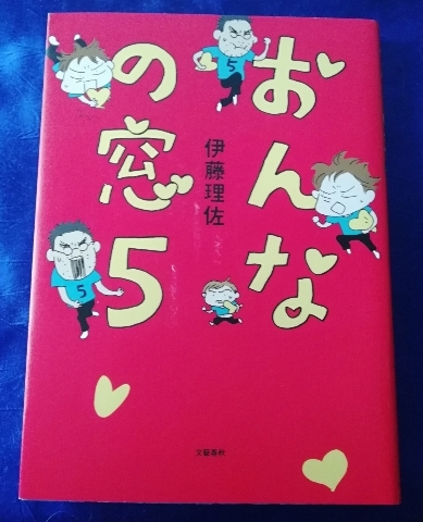 送料180円　初版　おんなの窓　５巻　伊藤理佐　文藝春秋_画像1