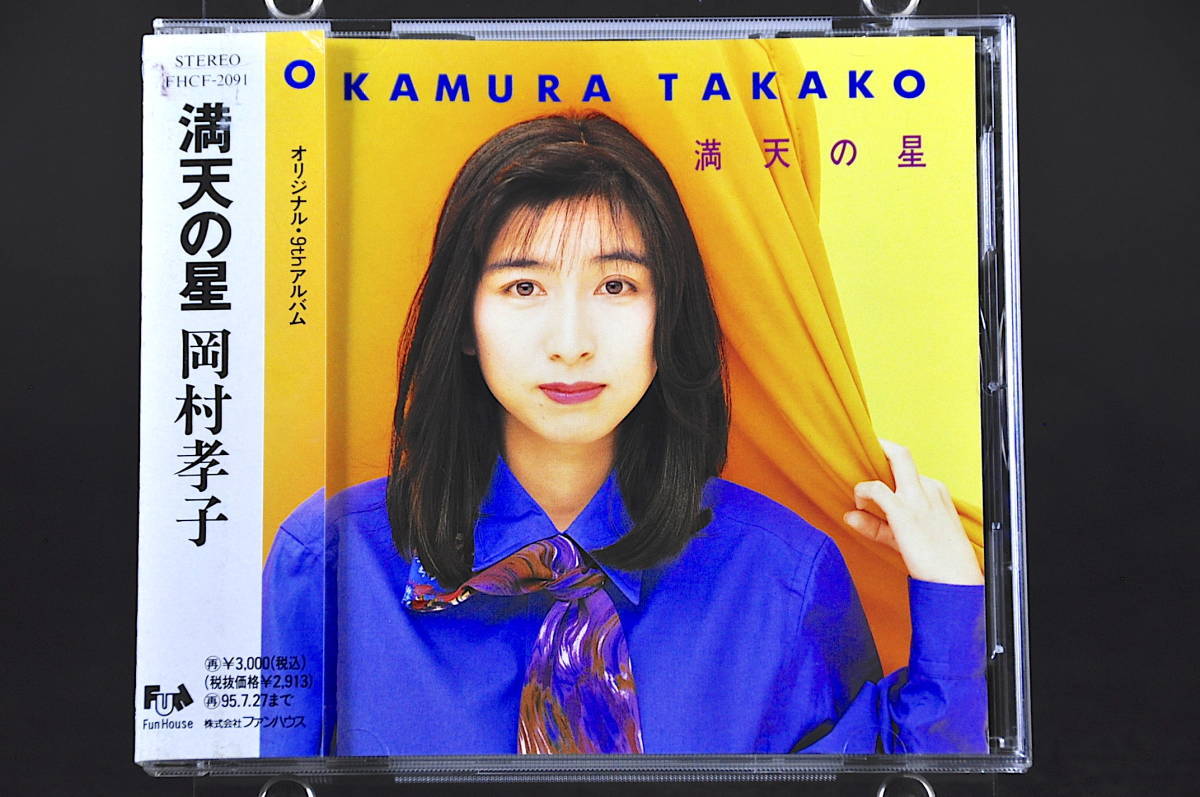 岡村孝子 「満天の星」 1993年 未開封 Yahoo!オークション - 帯付 岡村孝子 満天の星 93年盤 9曲収録