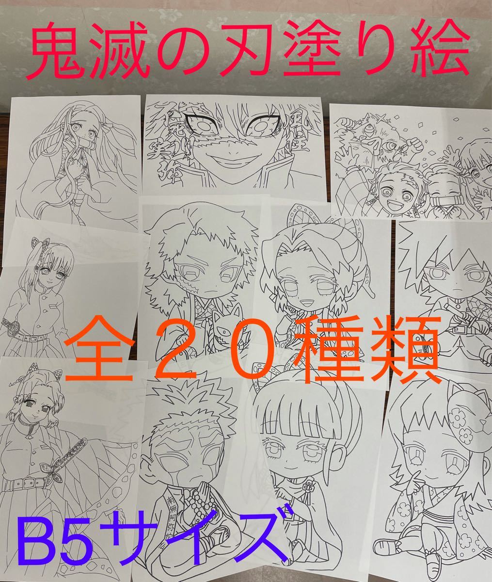 Paypayフリマ 鬼滅の刃塗り絵 全20種類 B5サイズ Paypayフリマ 鬼滅の刃塗り絵 全20種類 B5サイズ