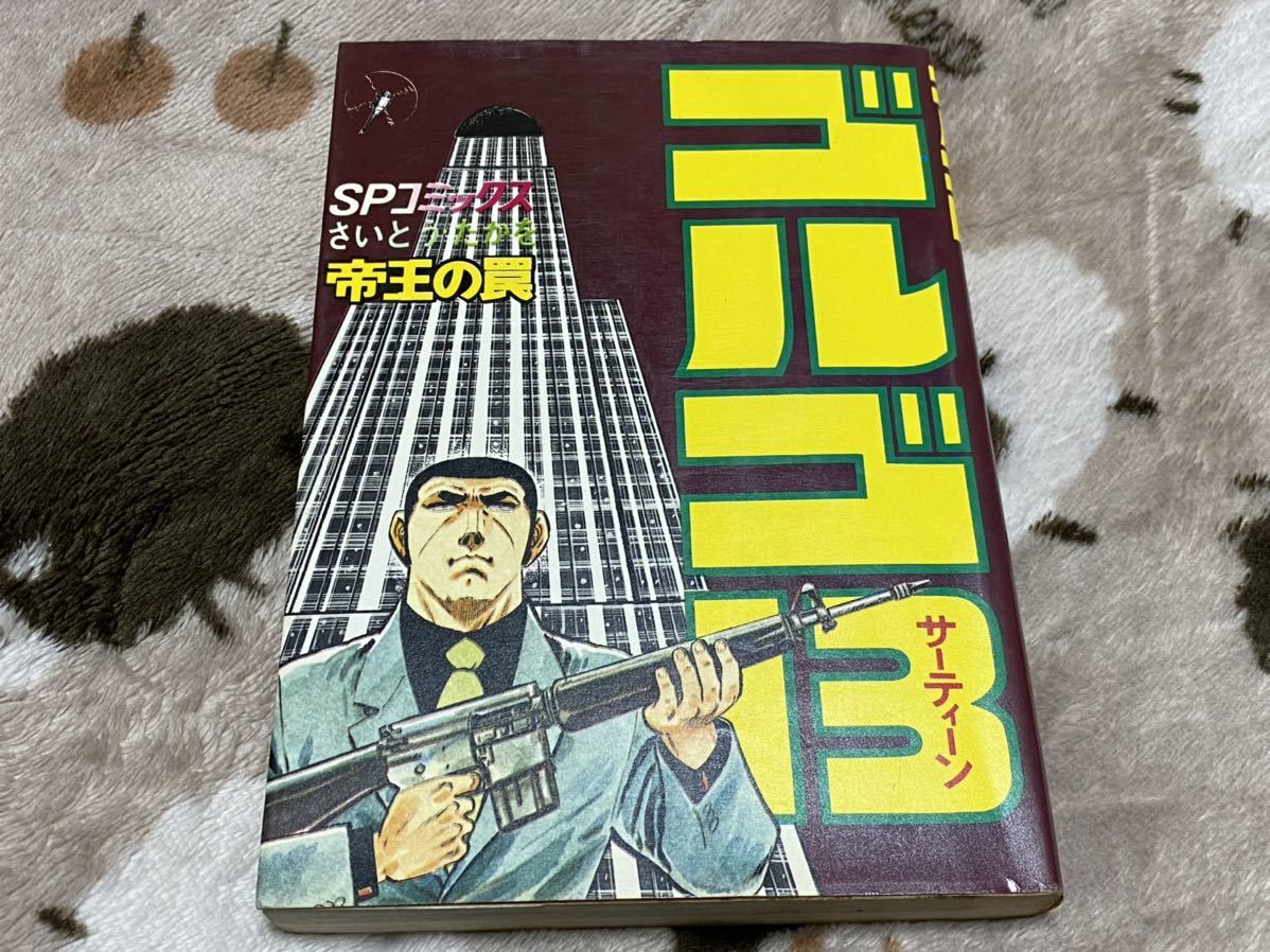 ヤフオク さいとう たかを ゴルゴ13 第32巻 帝王の罠 ヤフオク さいとう たかを ゴルゴ13 第32巻 帝王の罠
