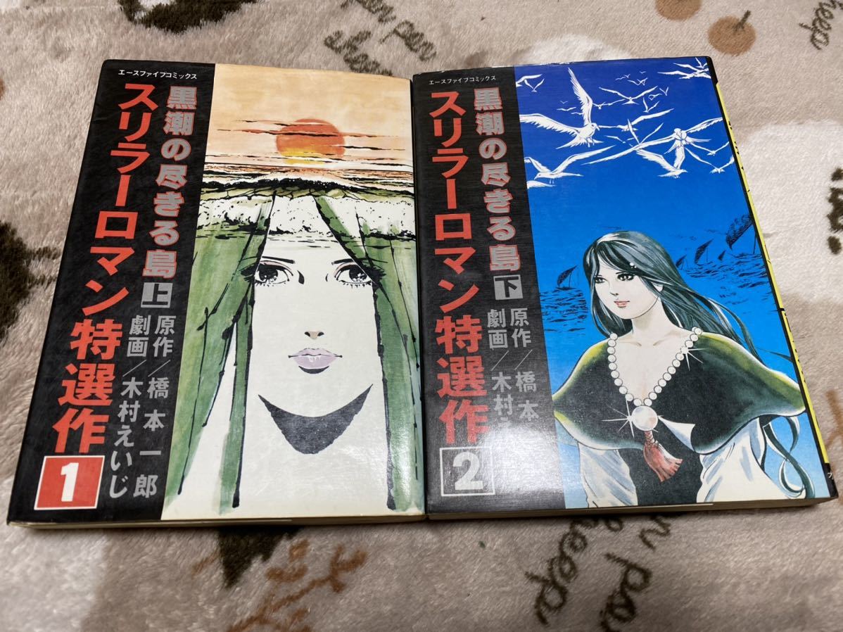 ヤフオク 木村えいじ 黒潮の尽きる島 上下巻 エースファ ヤフオク 木村えいじ 黒潮の尽きる島 上下巻 エースファ