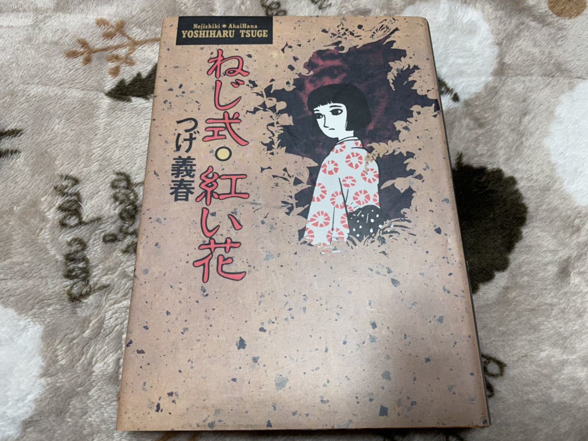 つげ義春 ねじ式 紅い花の値段と価格推移は 22件の売買情報を集計したつげ義春 ねじ式 紅い花の価格や価値の推移データを公開 つげ義春 ねじ式 紅い花の値段と価格推移は 22件の売買情報を集計したつげ義春 ねじ式 紅い花の価格や価値の推移データを公開