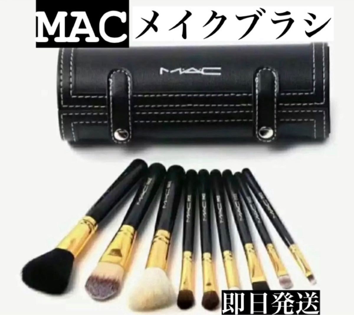 MAC メイクブラシセット-