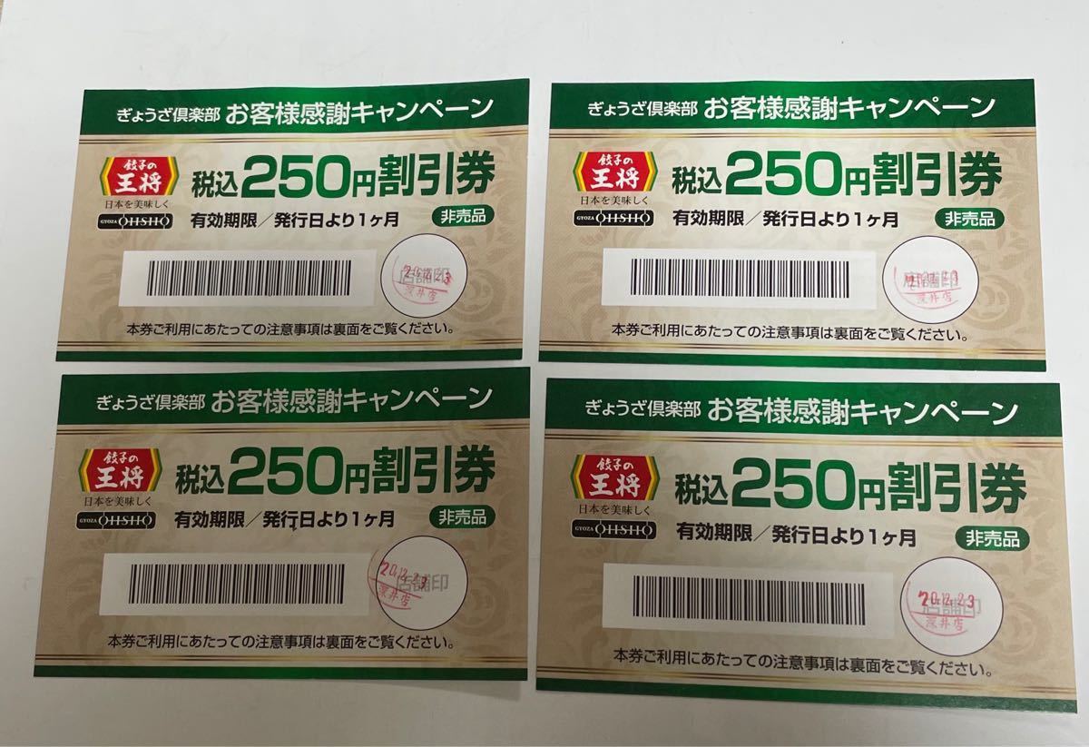 吉野家 割引券 王将250割引券3枚