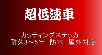 軽トラック　T02　小サイズ　デコトラ　トラック　ダンプ　運送　貨物　カッティングステッカー　フロント　リア　ボディ_画像1