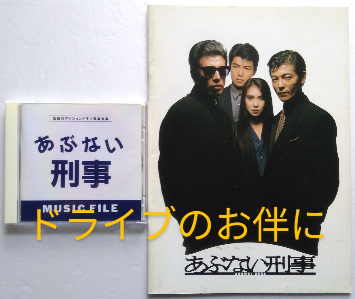 Paypayフリマ あぶない刑事 Music File サントラcd Paypayフリマ あぶない刑事 Music File サントラcd
