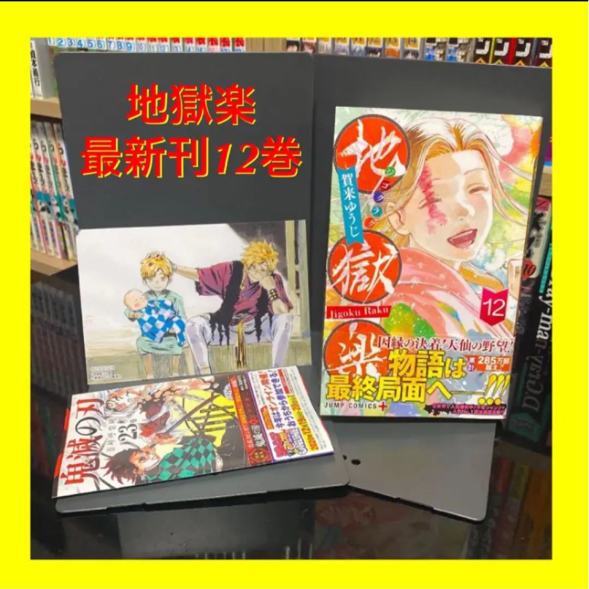 Paypayフリマ 地獄楽 12巻 一読のみ 初版 帯付 ポストカード 冊子 ジゴクラク 賀来ゆうじ Paypayフリマ 地獄楽 12巻 一読のみ 初版 帯付 ポストカード 冊子 ジゴクラク 賀来ゆうじ