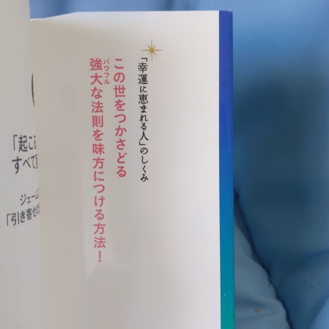 「起こること」にはすべて意味がある」 ジェームズ・アレン / 「引き寄せの法則」